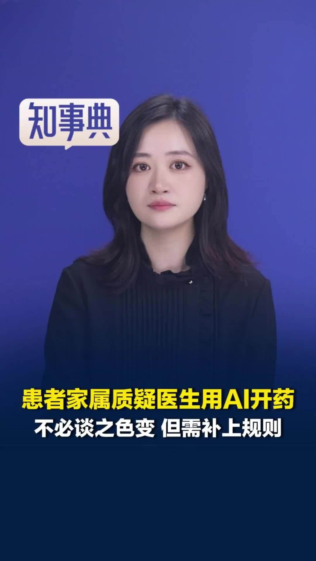 患者家属质疑医生用AI开药，媒体评：不必谈之色变，但需补上规则