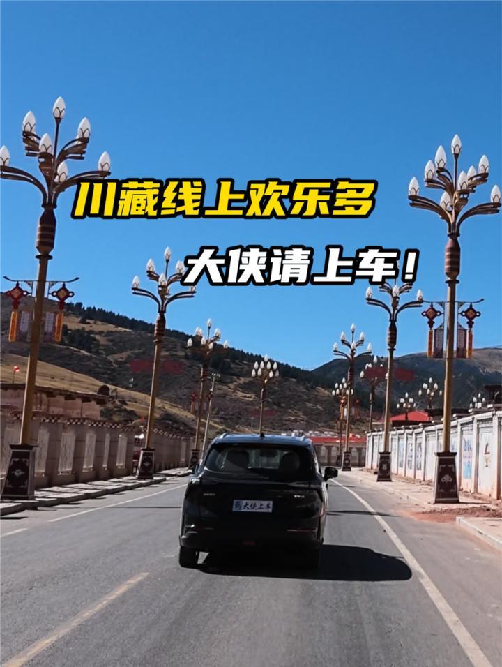 川藏线上欢乐多