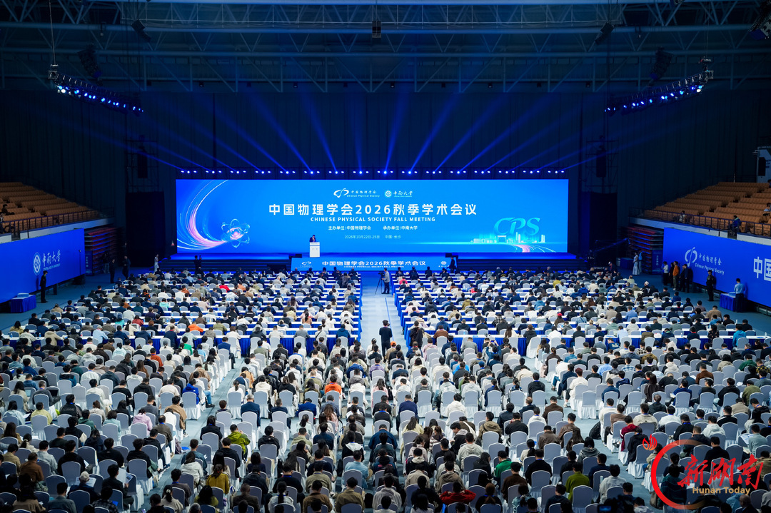 6000余名科研人员齐聚长沙!全国最大物理学术会议在中南大学开幕