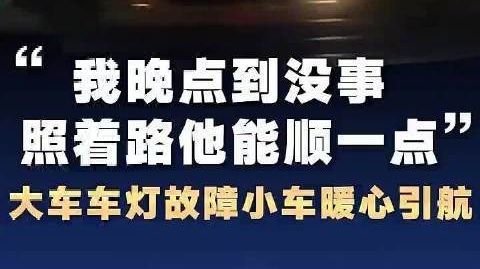 【#前车车灯故障后方小车暖心照路引航#】#为前车照路引航车主说在外都