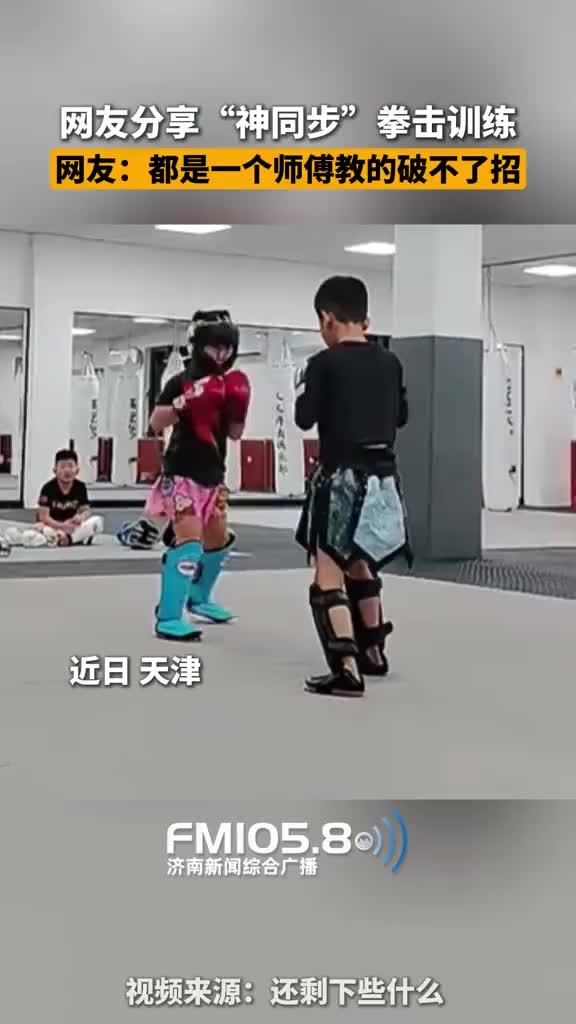 两个小拳手动作高度重合如复制粘贴
