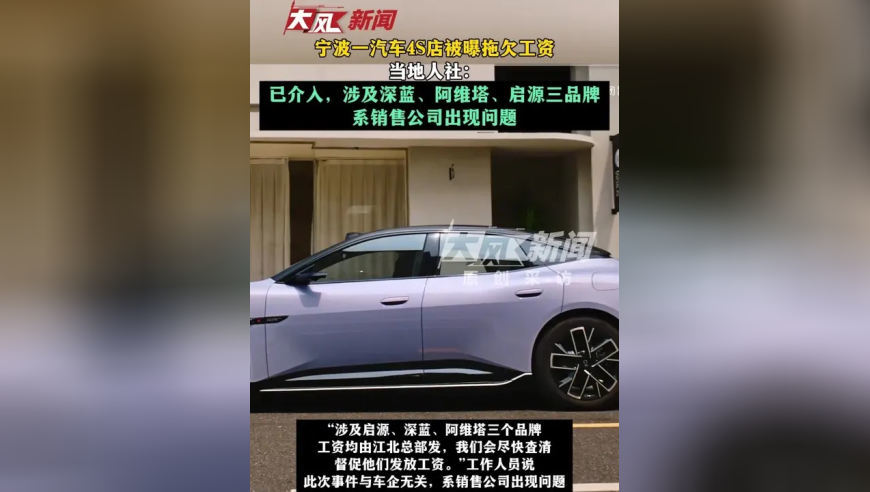 宁波一汽车4S店被曝拖欠工资；当地人社：已介入，涉及深蓝、阿维塔、启源三品牌，系销售公司出现问题