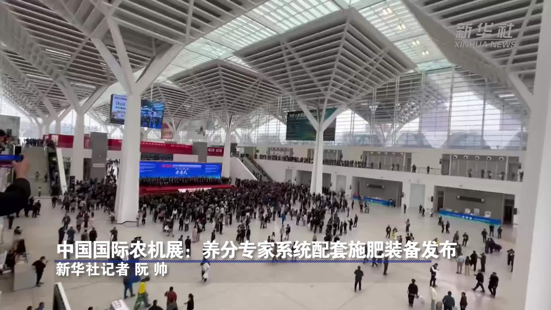 中国国际农机展：养分专家系统配套施肥装备发布