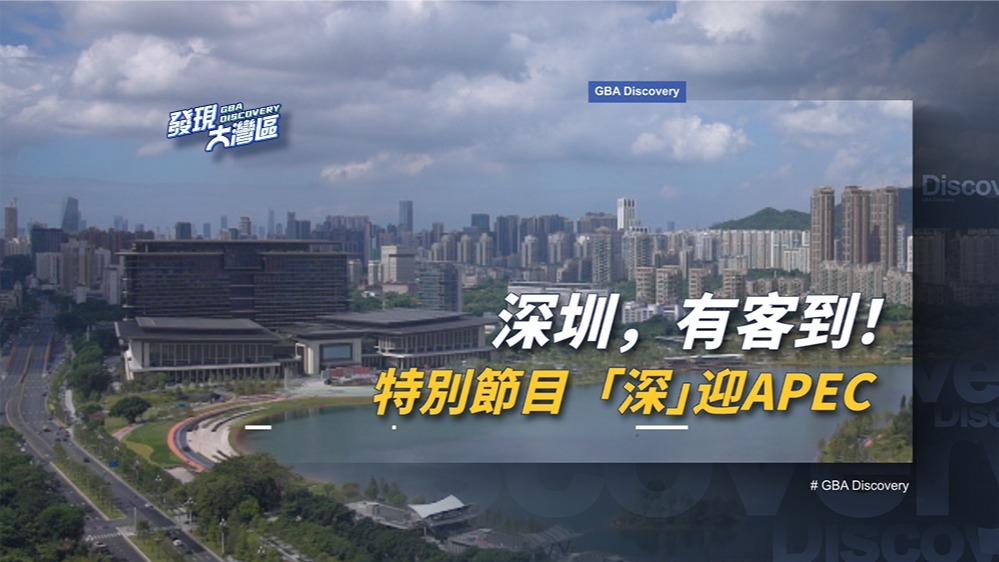 深圳，有客到！