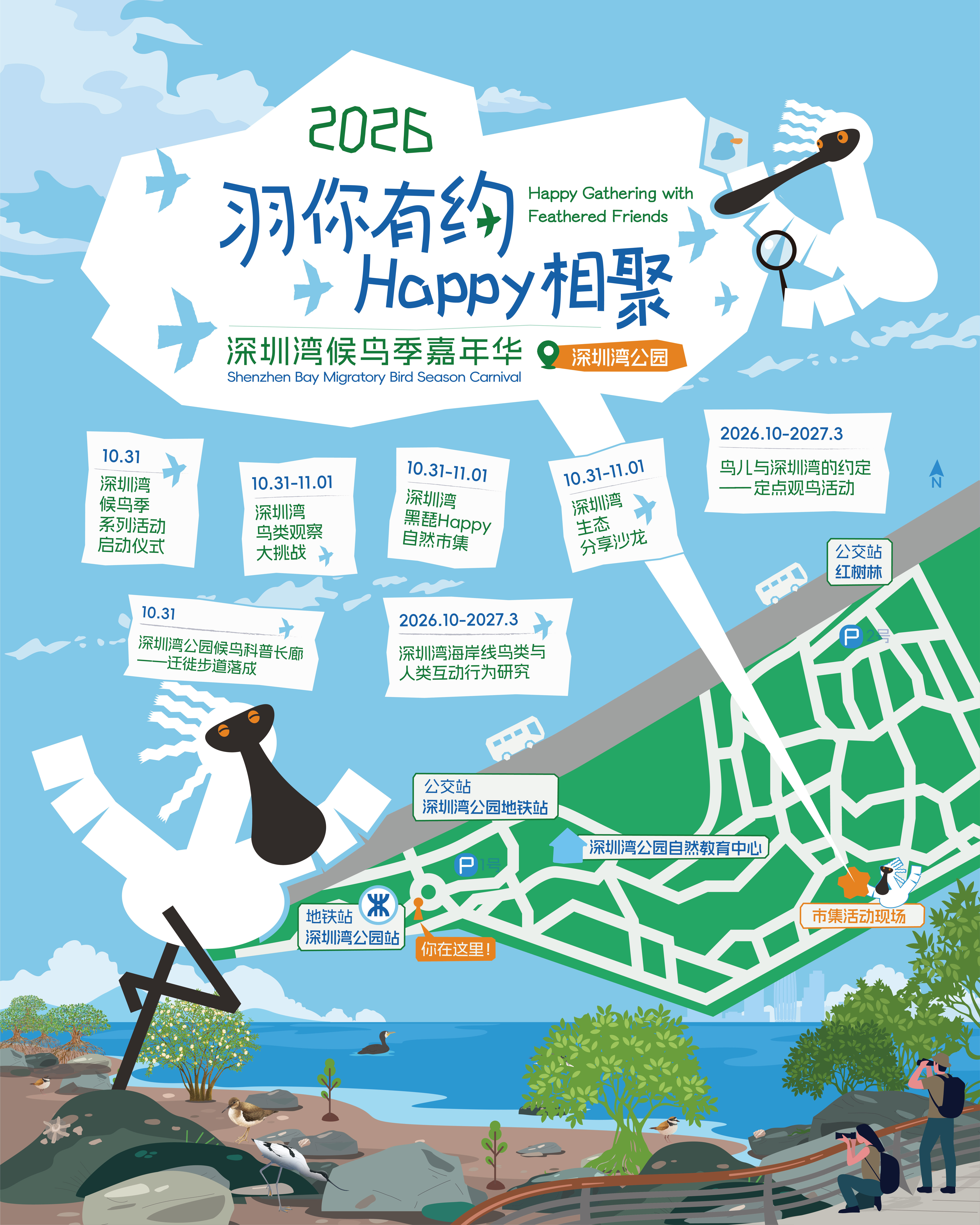 “羽你有约,Happy相聚” 首届深圳湾候鸟季嘉年华开幕