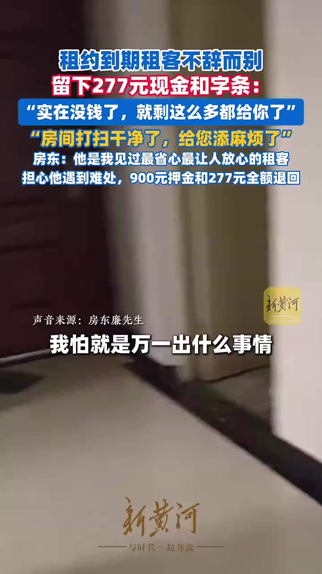 租约到期租客不辞而别，留下277元现金和字条：身上实在没钱了，房间打扫干净了，给您添麻烦了