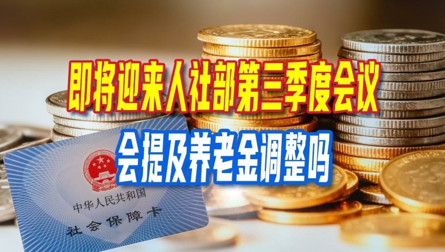 2026年养老金调整未开启，即将迎来人社部第三季度会议，会提及吗