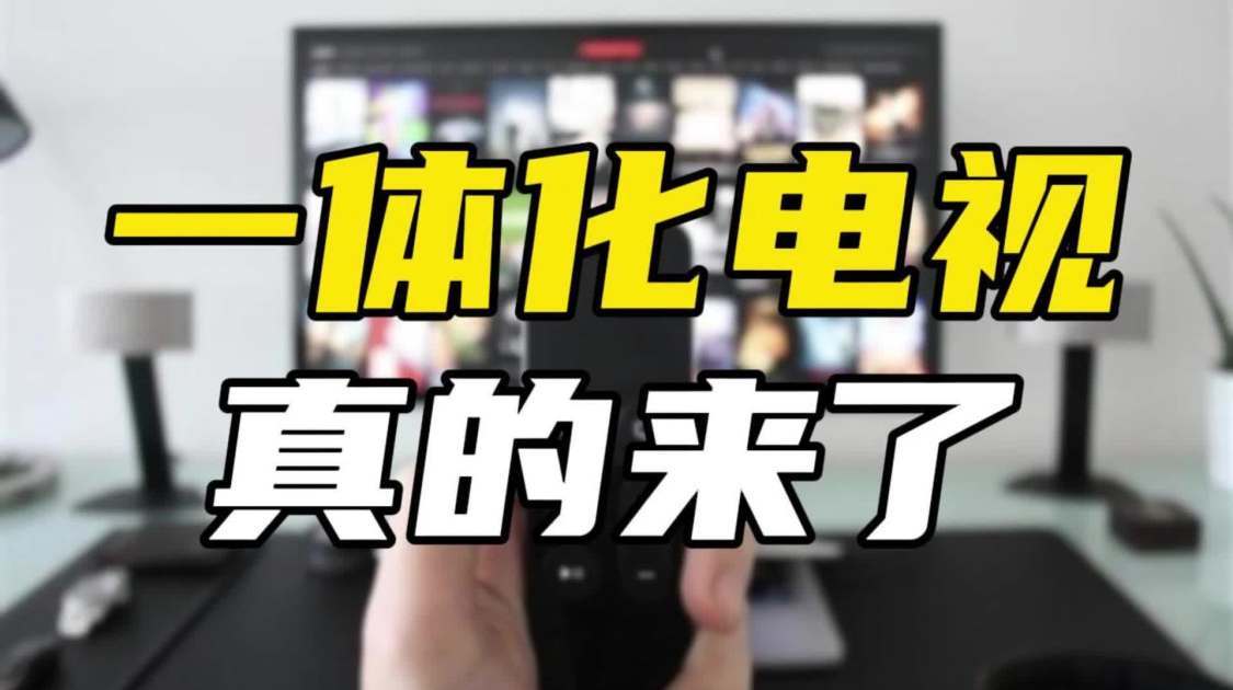 一体化电视落地在即，还能唤回消费者吗？