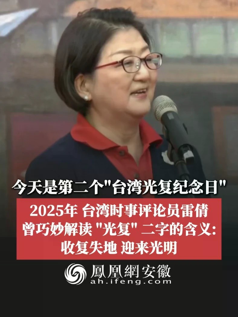 #凤观NEWS 今天是第二个“台湾光复纪念日”；2025年，台湾时事评论员雷倩曾巧妙解读“光复”二字的含义：收复失地，迎来光明。#雷倩 #台湾光复 #台湾光复纪念日