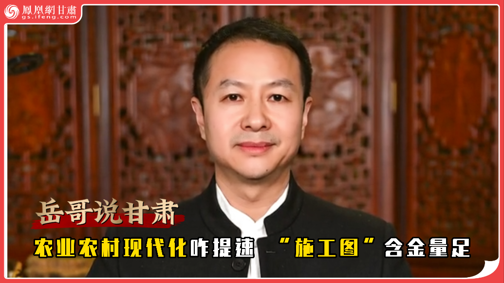 岳哥说甘肃·农业农村现代化咋提速　“施工图”含金量足