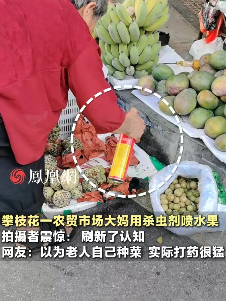 流动摊贩大妈用杀虫剂喷水果，市监局回应#攀枝花 #生活 #食品安全