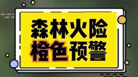 #天气微科普# 目前全市森林火险橙色预警信号正在生效中。干燥天气持续