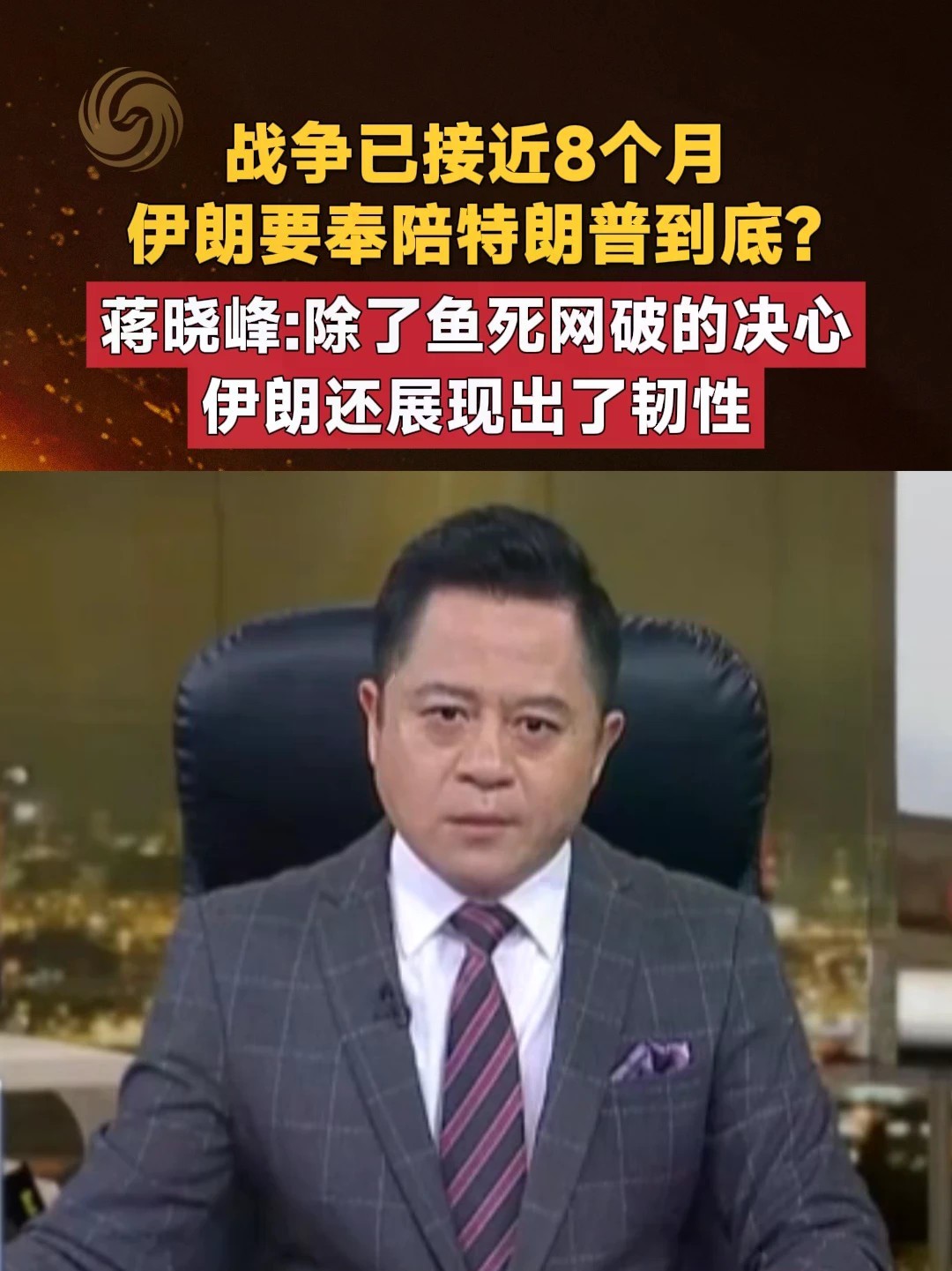 战争已接近8个月 伊朗要奉陪特朗普到底？蒋晓峰：除了鱼死网破的决心 伊朗还展现出了韧性#总编辑时间 #美以伊战争 #特朗普 #伊朗