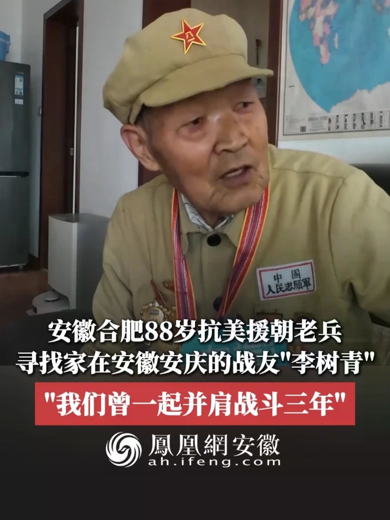 #凤观NEWS 安徽合肥88岁抗美援朝老兵，寻找家在安徽安庆的战友“李树青”，“我们曾一起并肩战斗三年”。#抗美援朝老兵 #寻找 #战友