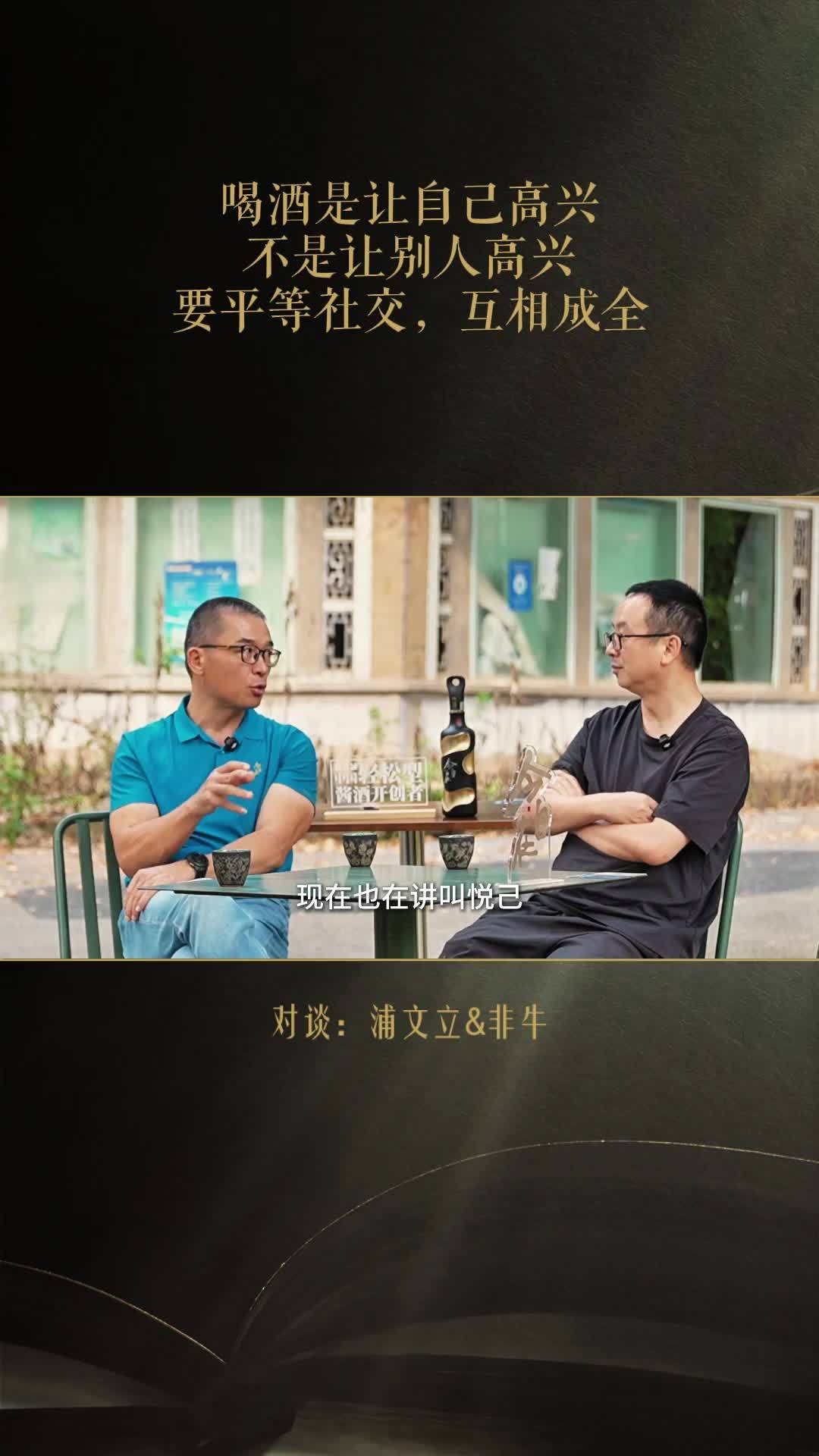 今自在酒业浦文立：喝酒是让自己高兴，不是让别人高兴，要平等社交，互相成全