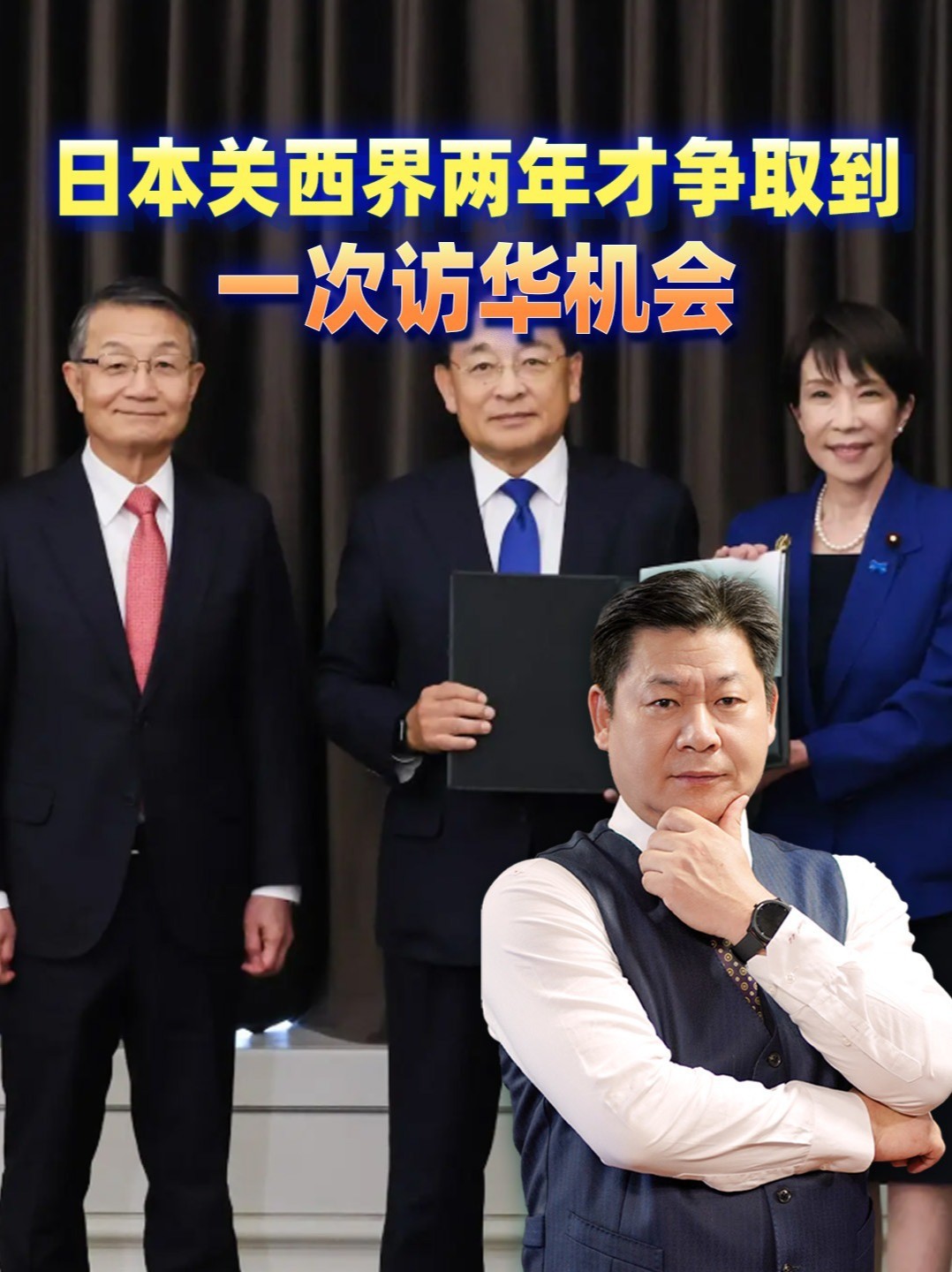 日本关西界急疯了，两年才争取到一次访华机会，中方分寸暗藏玄机 #零基础看懂全球 #全球创作者计划