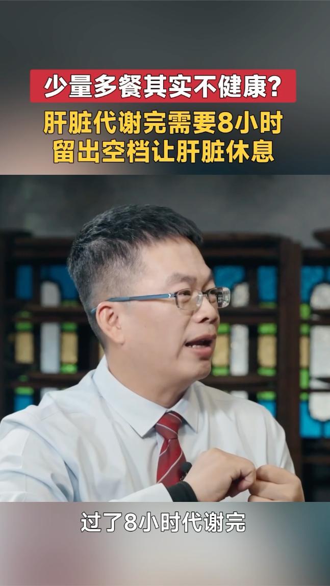 少量多餐不健康？黄宪达：吃的次数太多肝脏休息不好有损代谢活力