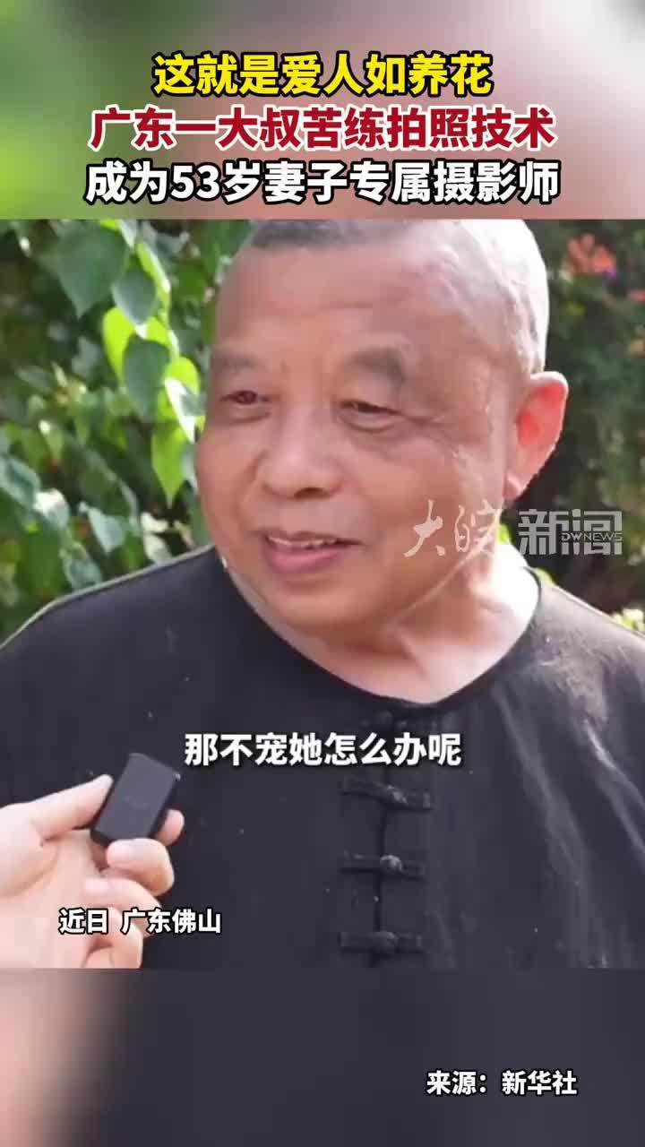 这就是爱人如养花 广东一大叔苦练拍照技术 成为53岁妻子专属摄影师