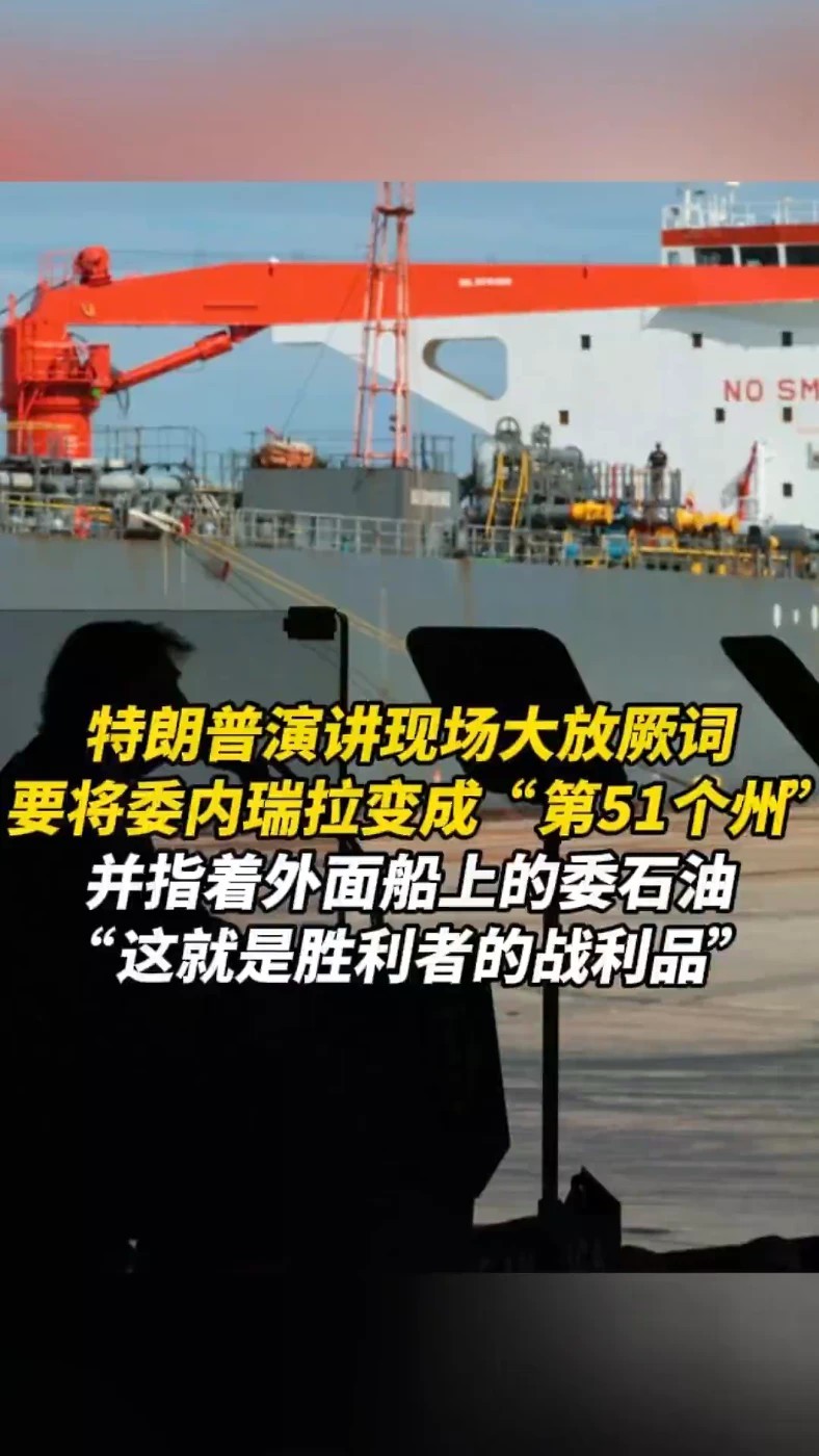 特朗普演讲现场大放厥词，要将委内瑞拉变成“第51个州”