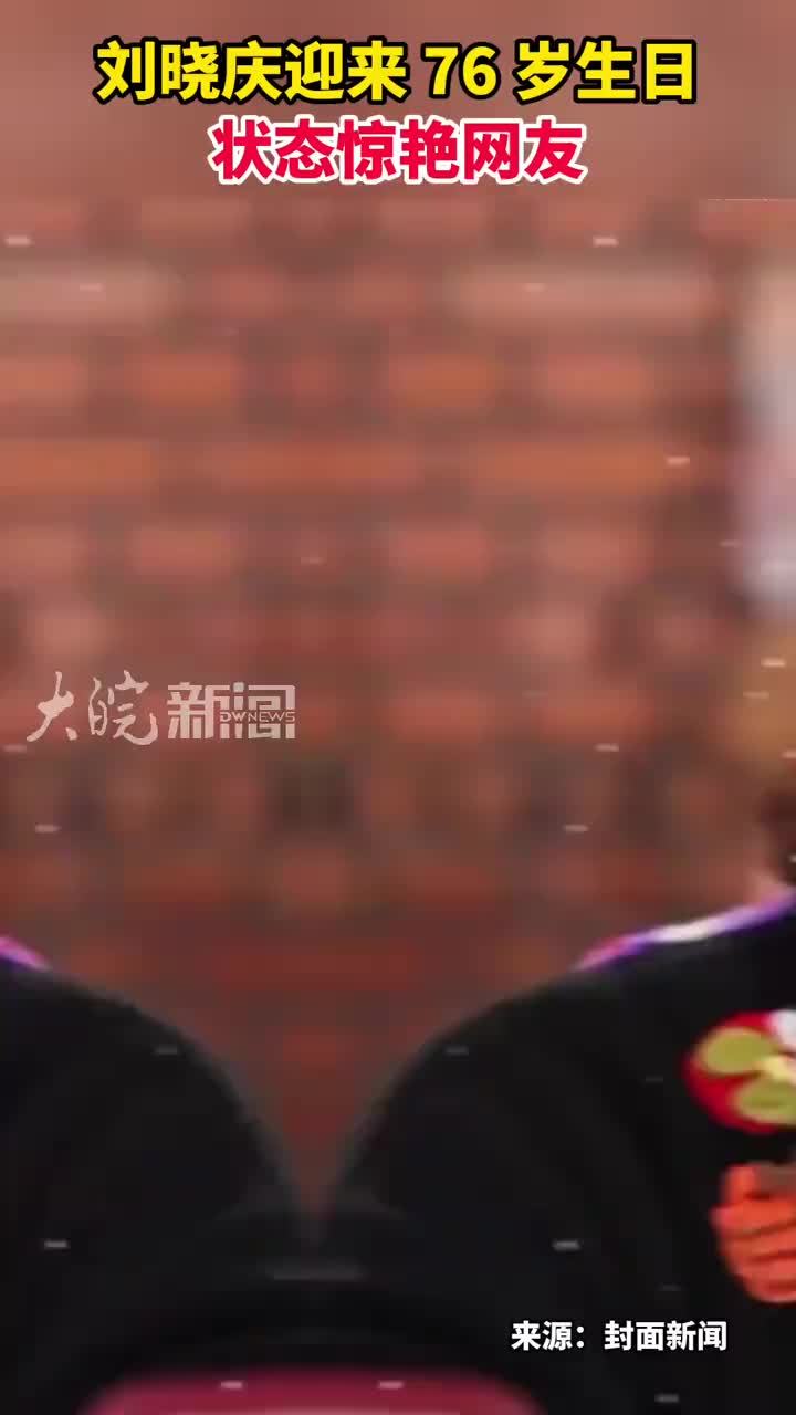 刘晓庆迎来 76 岁生日 状态惊艳网友