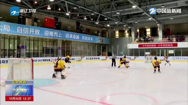 【#全国青少年冰球公开赛首次落地浙江#】2026--27赛季全国3对
