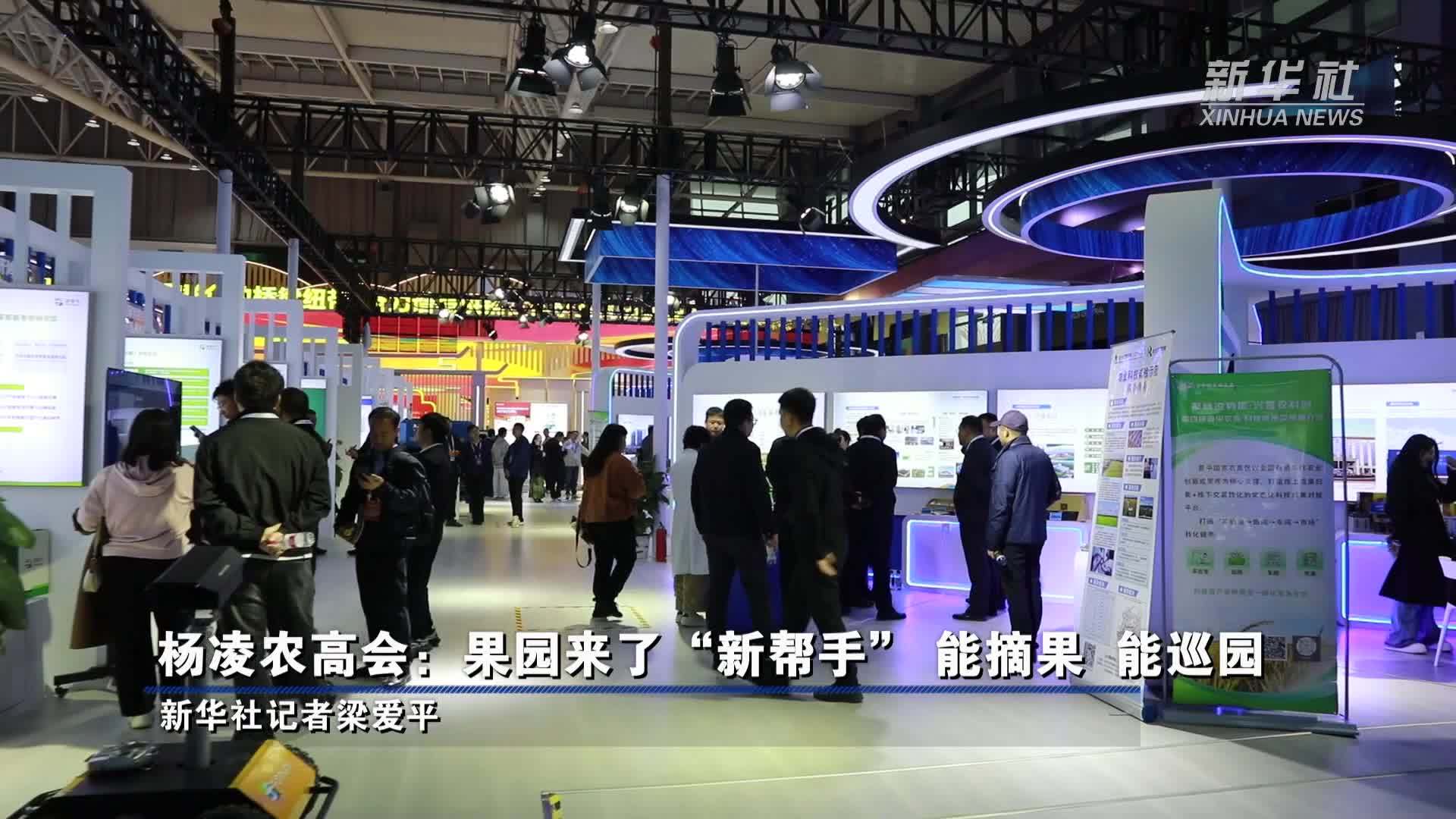 杨凌农高会：果园来了“新帮手”能摘果 能巡园