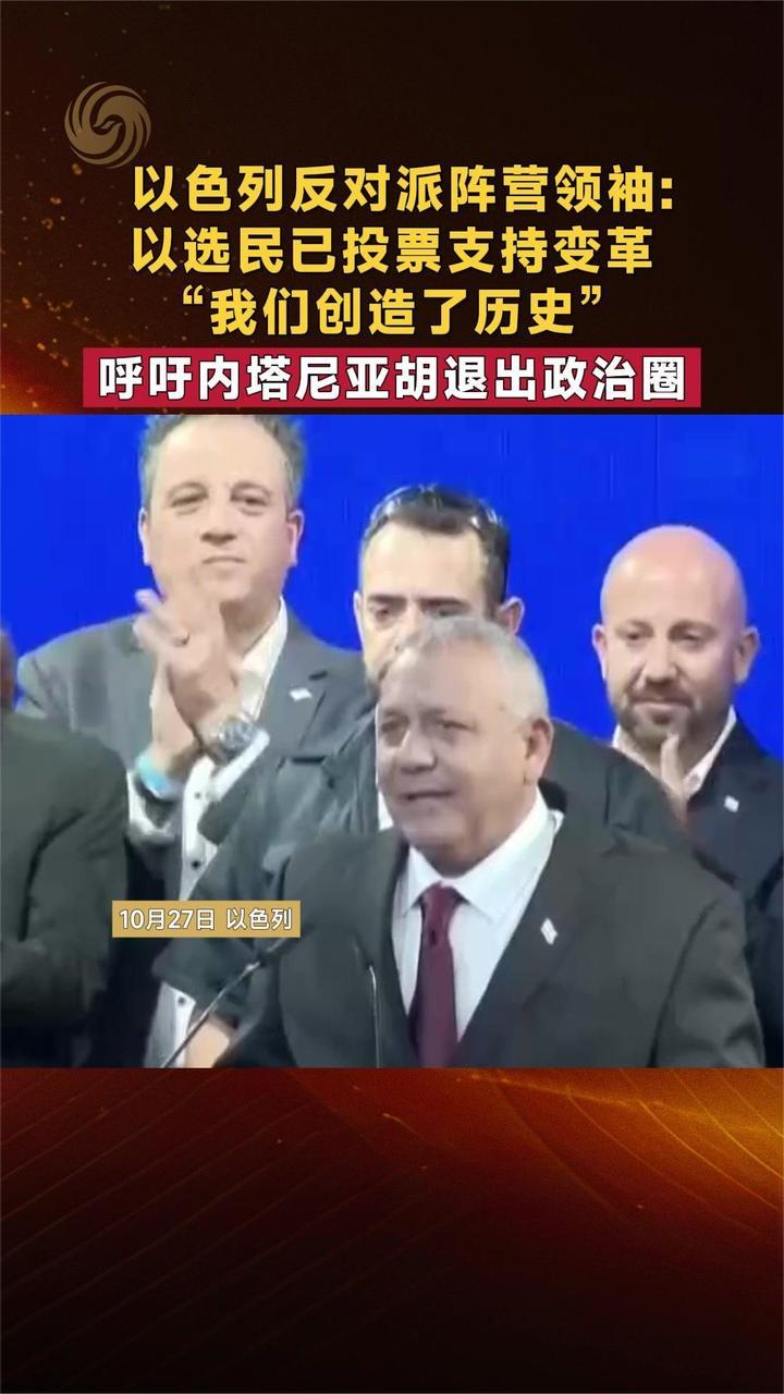 以反对派领袖：以选民已投票支持变革 呼吁内塔尼亚胡退出政治圈