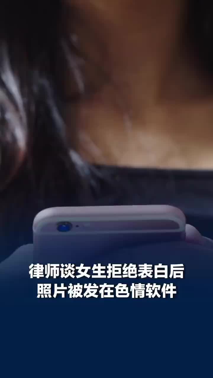 女生照片被发色情软件应重罪处罚