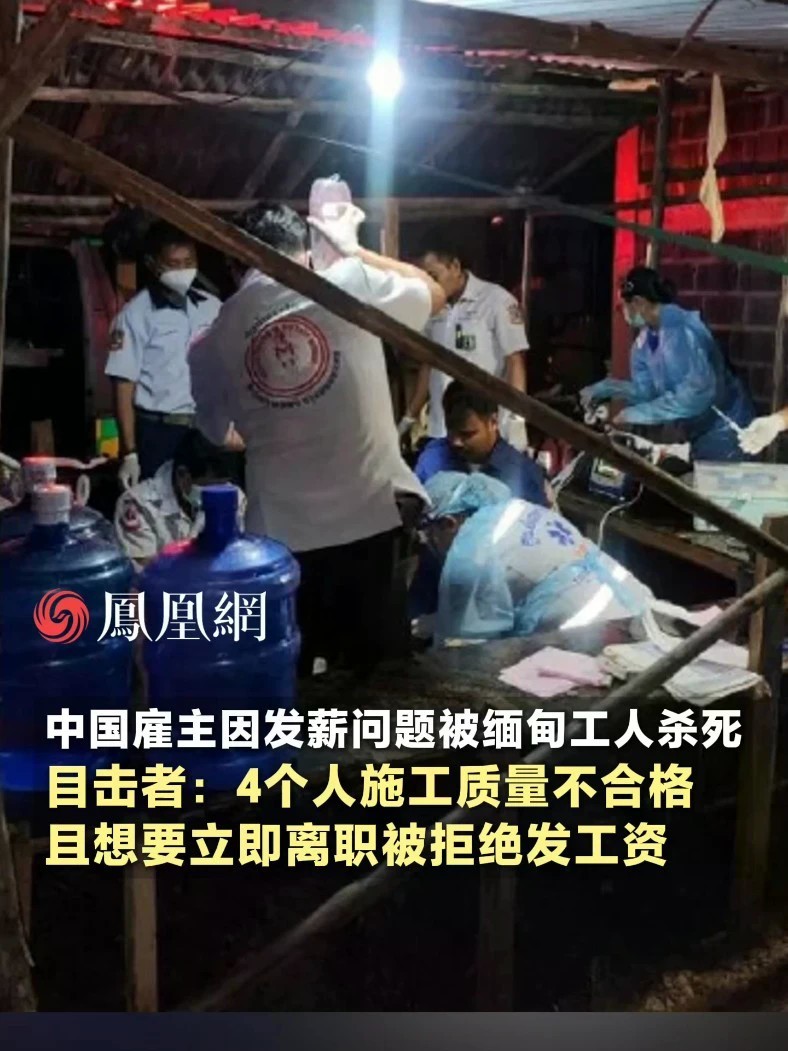 中国雇主因发薪问题被缅甸工人杀死，目击者：4名工人施工质量不合格，且想要立即离职被拒绝发工资#工人 #缅甸 #国际 #社会