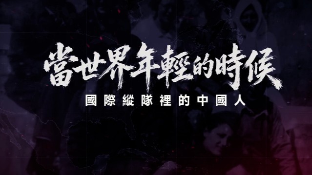 当世界年轻的时候·国际纵队里的中国人：梦回西班牙