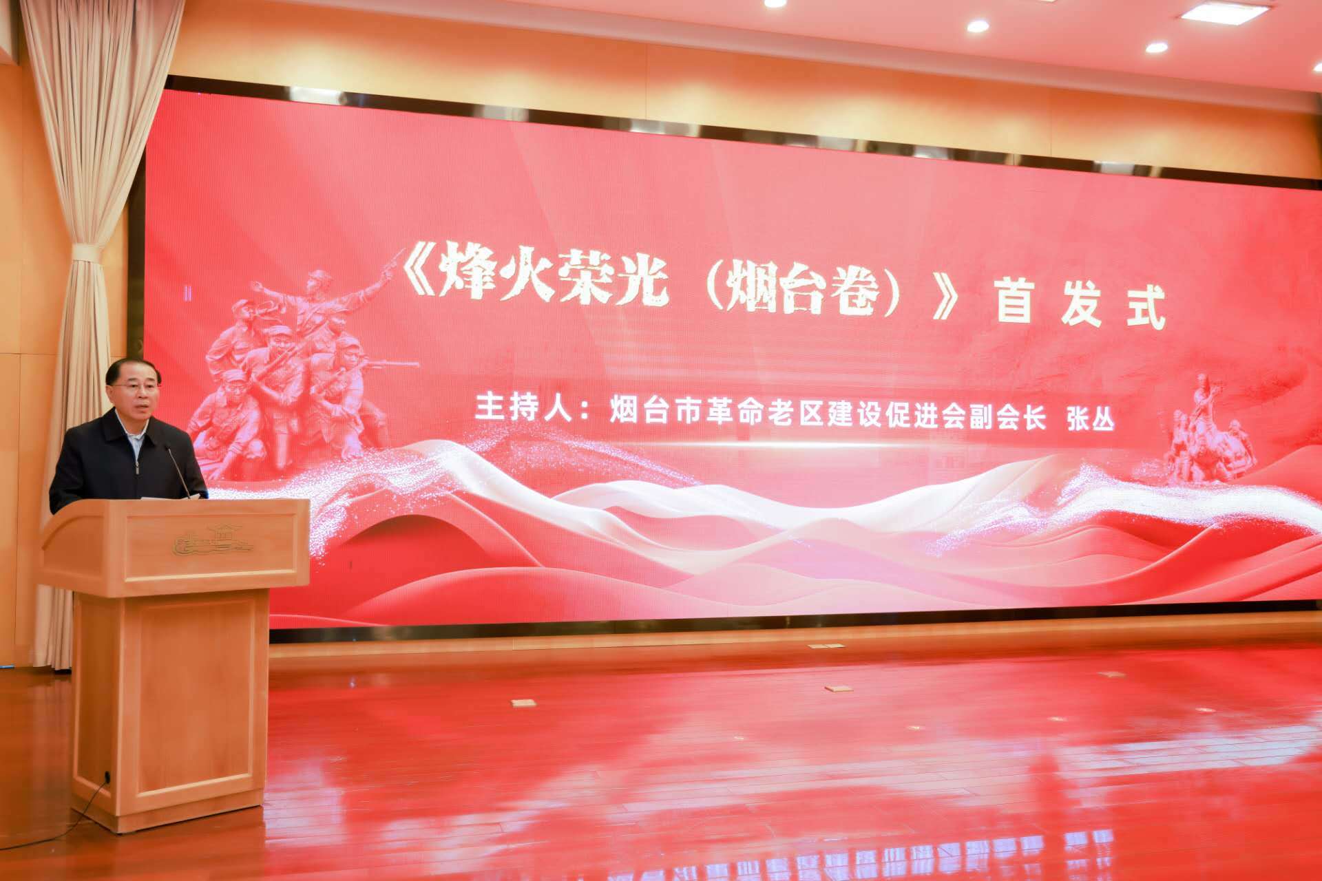 《烽火荣光（烟台卷）》新书首发式在烟台举行