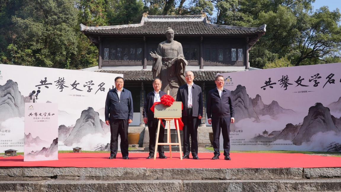 (与会嘉宾共同为“百花洲·庐山笔会”揭牌)