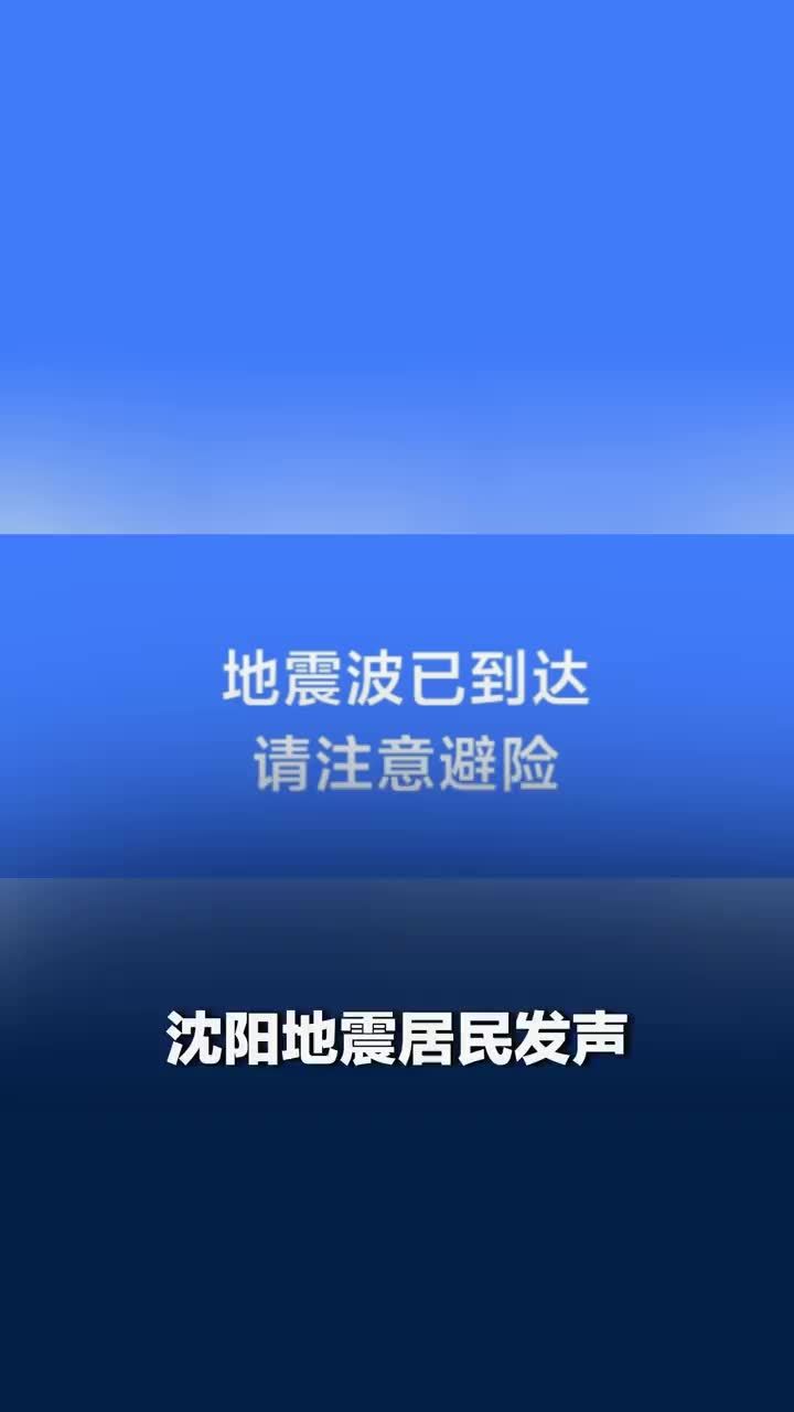 沈阳离震中3公里居民称被震精神了