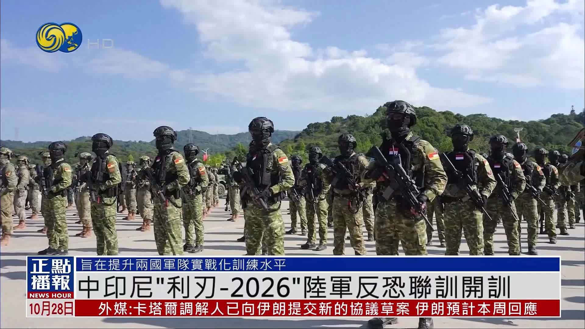 中印尼“利刃-2026”陆军反恐联训广州开训