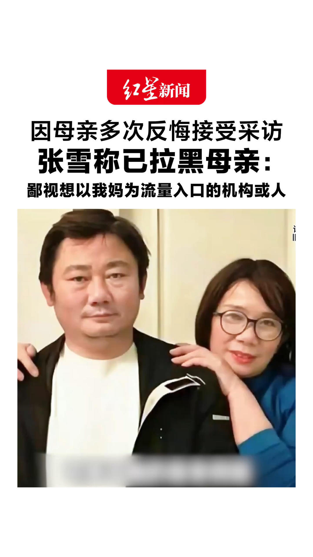 因母亲多次反悔接受采访 张雪称已拉黑母亲：鄙视想以我妈为流量入口的机构或人 所有消耗我的人或事都会砍掉