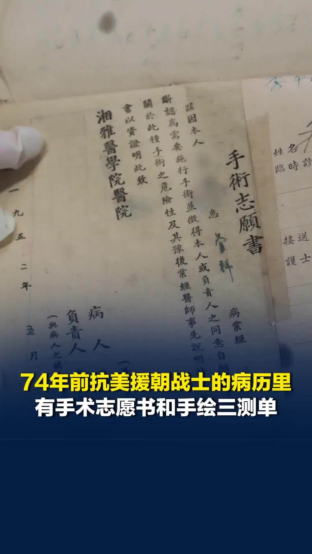 74年前的病历里有手术志愿书和手绘三测单！记录了抗美援朝战士中弹受伤后的诊疗经历