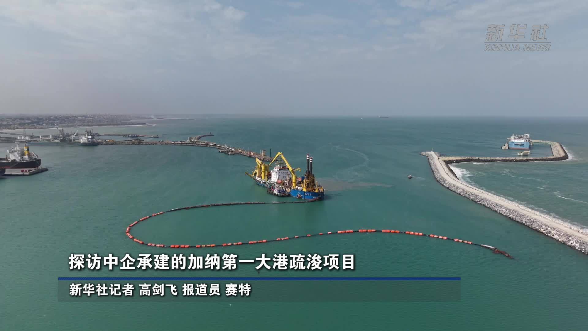探访中企承建的加纳第一大港疏浚项目