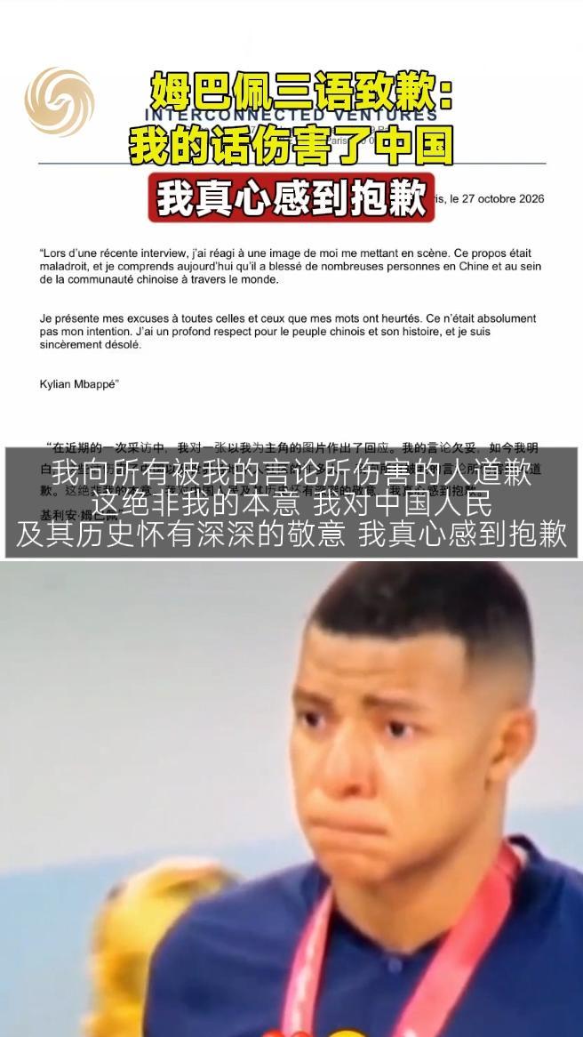 姆巴佩三语致歉：我的话伤害了中国，我真心感到抱歉