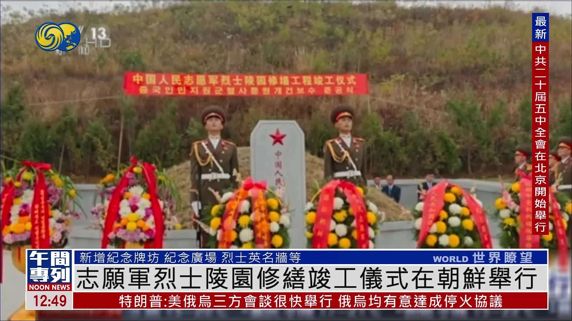 志愿军烈士陵园修缮竣工仪式在朝鲜举行