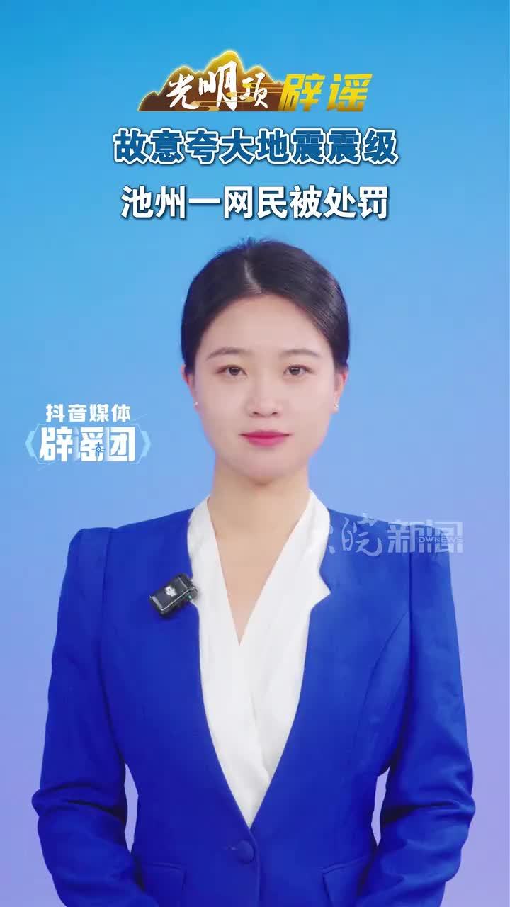 #媒体原创 故意夸大地震震级，池州一网民被处罚#媒体精选计划 #媒体辟谣团 2026年10月24日15时04分，据中国地震台网测定，在安徽池州市贵池区发生2.9级地震，震源深度11千米。地震发生后