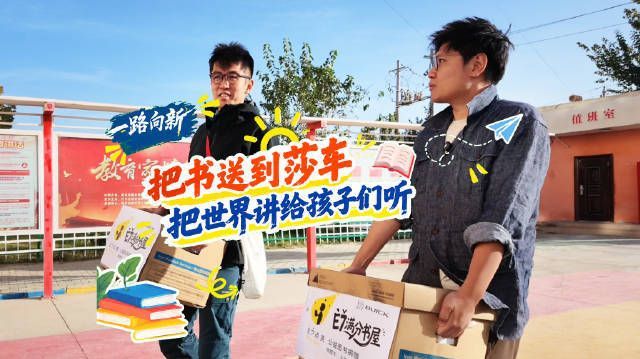 把书送到莎车，把世界讲给孩子们听，一路向新，也一路向心#E7点亮满分