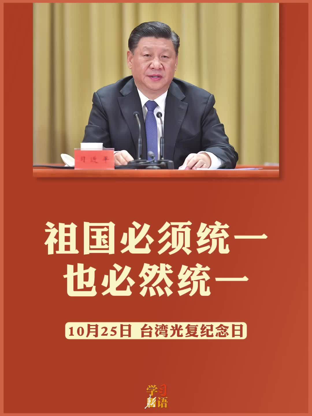 学习新语｜祖国必须统一，也必然统一