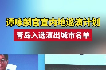 谭咏麟官宣内地巡演计划 青岛入选演出城市名单