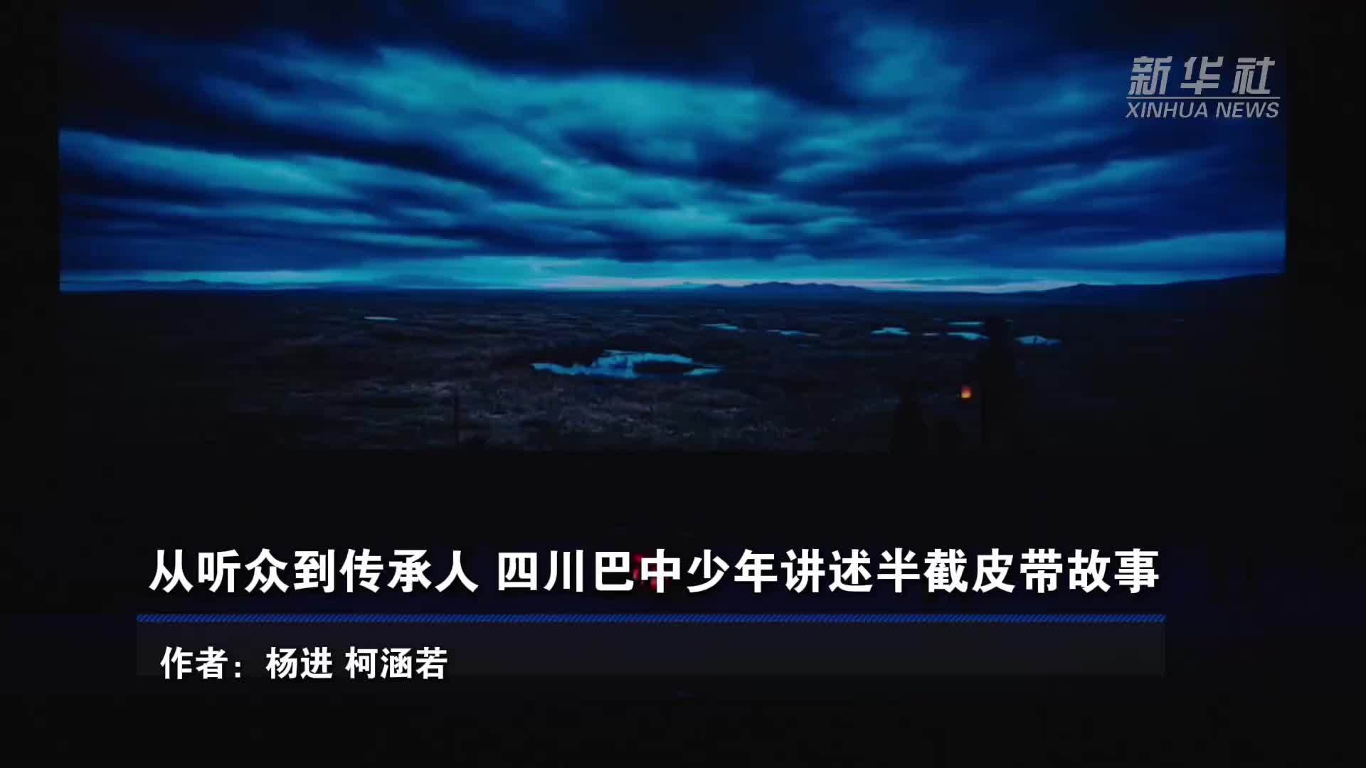 从听众到传承人 四川巴中少年讲述半截皮带故事