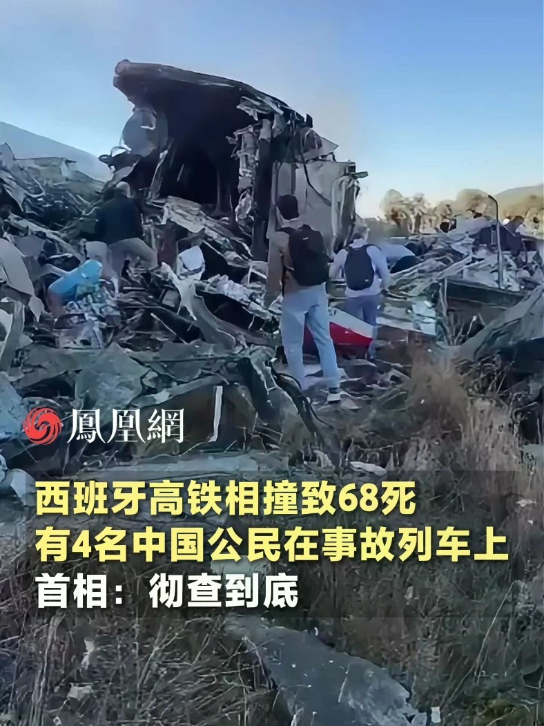西班牙高铁相撞致68死，有4名中国公民在事故列车上，首相：不可接受，彻查到底#西班牙 #国际 #社会 #媒体精选计划 #直击第一线