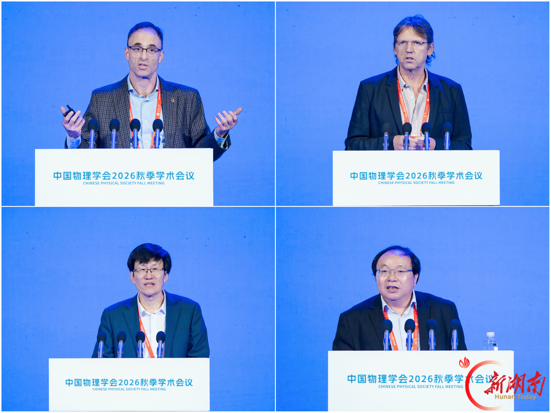 6000余名科研人员齐聚长沙!全国最大物理学术会议在中南大学开幕