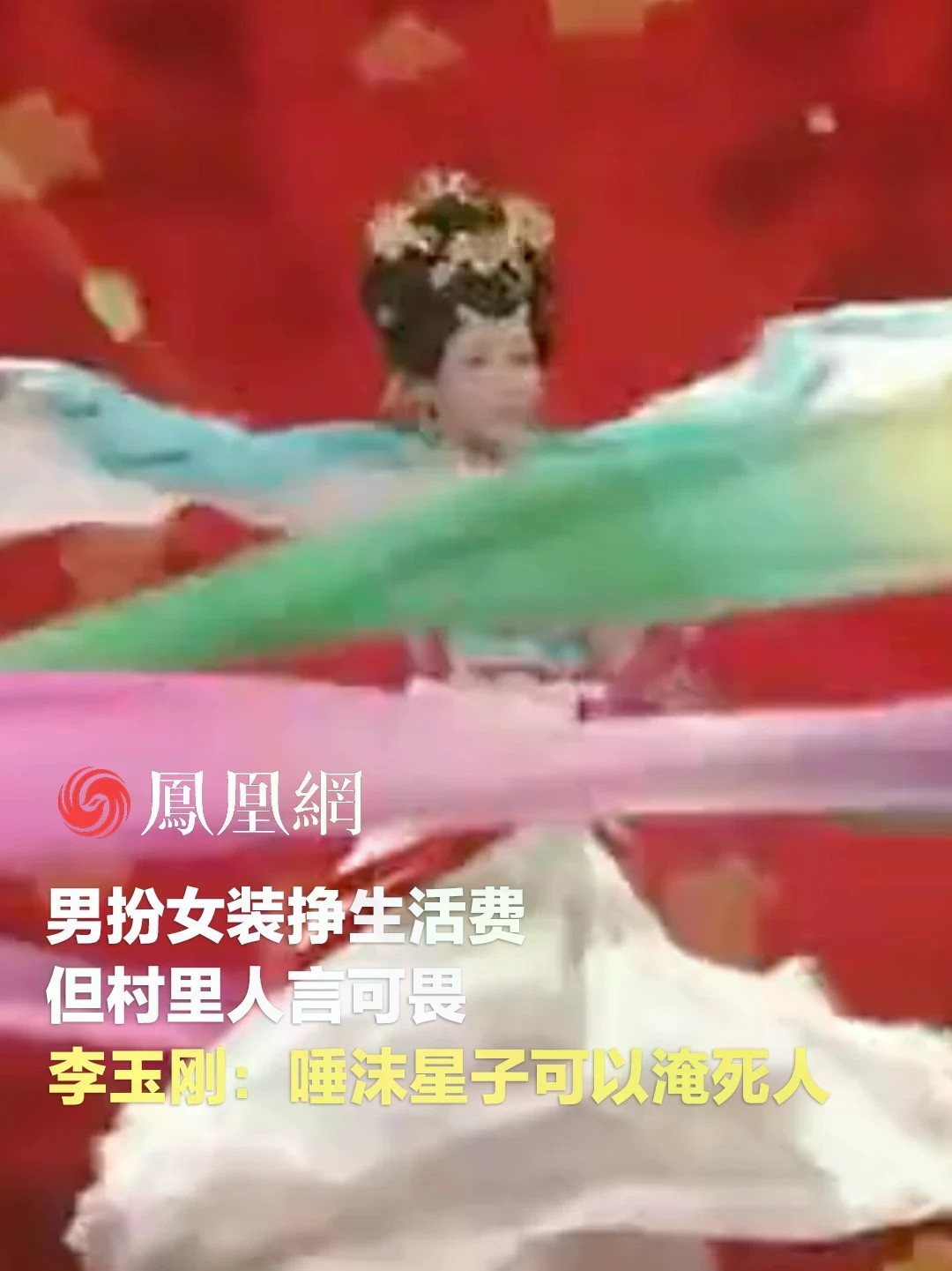 #李玉刚聊自己的女装曾被同学妹妹烧了 李玉刚在@瑞私拜talk 访谈里回忆到，为了生活男扮女装，会被唾沫星子淹死，所以把演出服藏起来，有一年存在同学家里，结果被同学有精神疾病的妹妹全部毁掉。#瑞私拜