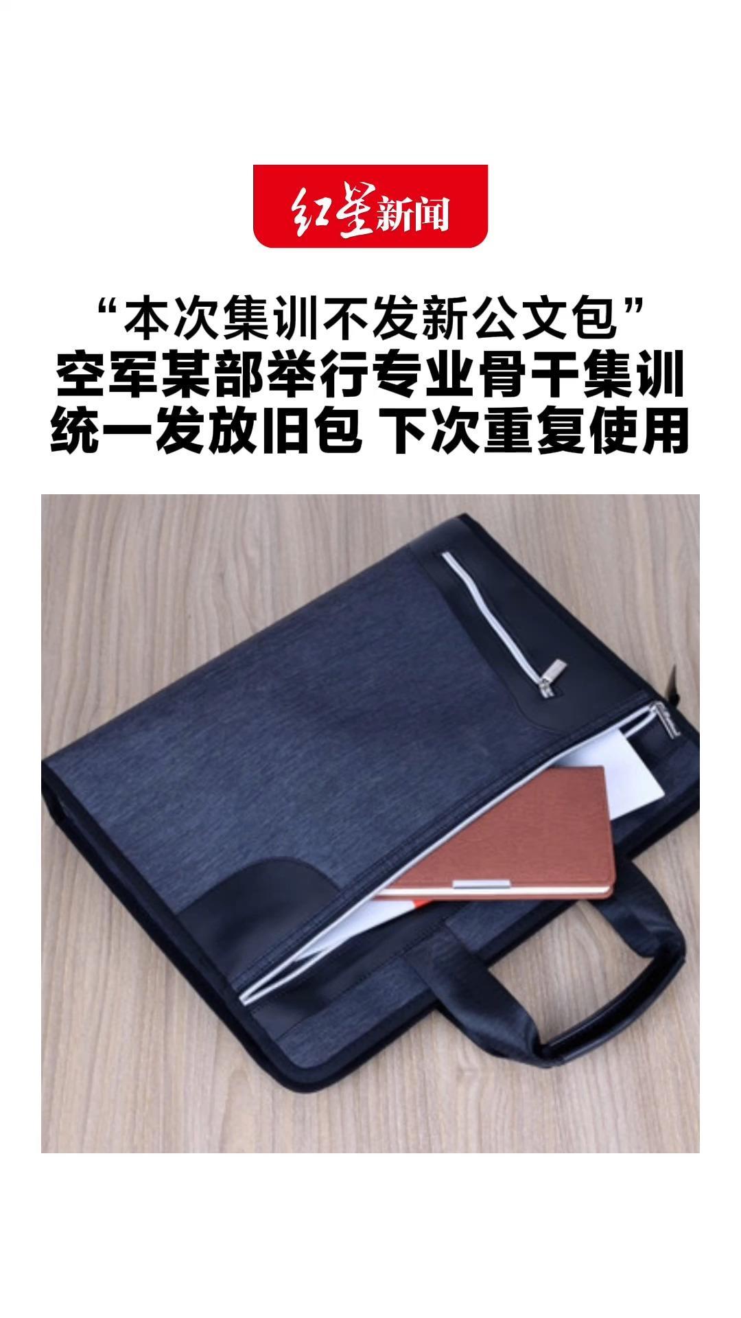 “本次集训不发新公文包”空军某部举行专业骨干集训 统一发放旧包 下次重复使用 把勤俭节约要求落到实处