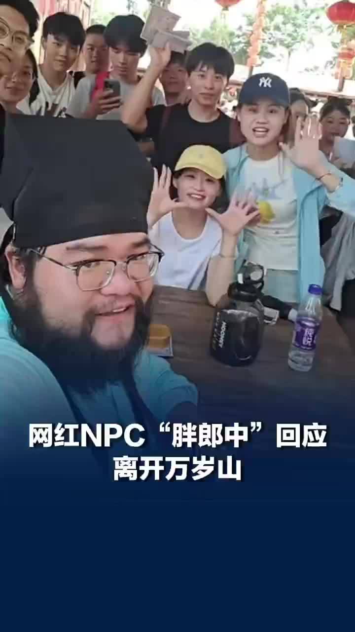 网红NPC胖郎中回应离开万岁山