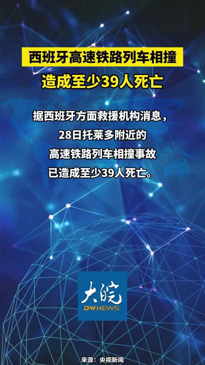 西班牙高速铁路列车相撞造成至少39人死亡#西班牙高速铁路列车相撞造成至少39人死亡